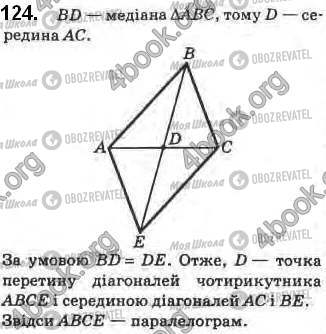 ГДЗ Геометрія 8 клас сторінка 124